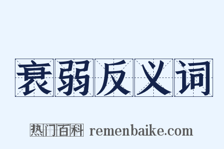 衰弱反义词是什么意思的图片